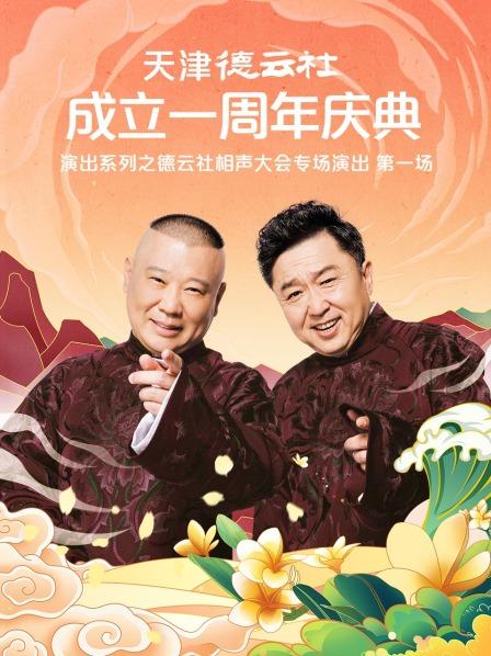 91吃瓜《天津德云社成立一周年庆典演出系列之德云社相声大会专场演出》免费在线观看
