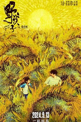 91吃瓜《野孩子》免费在线观看