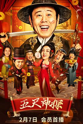 91吃瓜《五尺神探》免费在线观看