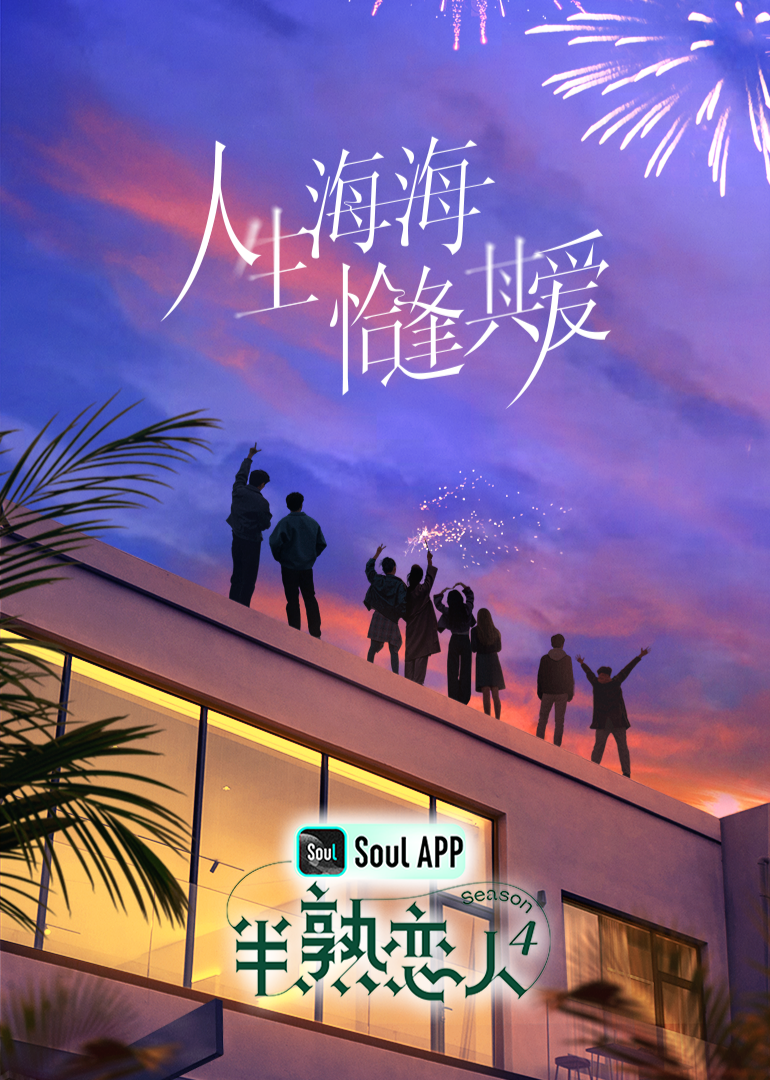 91制片厂Pro《半熟恋人 第四季》免费在线观看