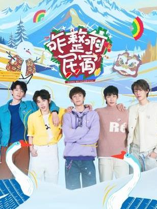 91吃瓜《咋整啊民宿》免费在线观看