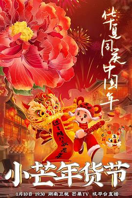 91原创《小芒年货节》免费在线观看