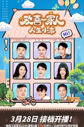 91制片厂Pro《欢喜一家人·人生小事》免费在线观看