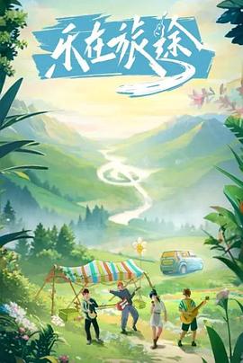 91吃瓜《乐在旅途》免费在线观看