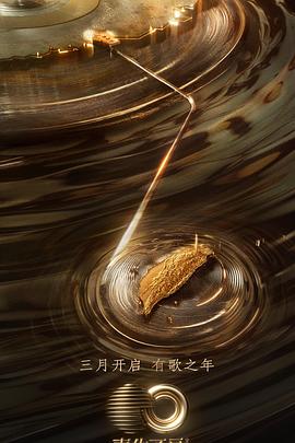 91原创《声生不息·宝岛季》免费在线观看