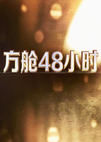 91制片厂Pro《方舱48小时》免费在线观看