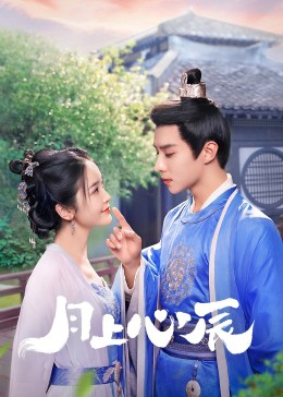 91制片厂Pro《月上心辰》免费在线观看