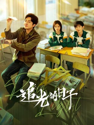 91制片厂Pro《追光的日子》免费在线观看