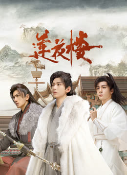 91吃瓜《莲花楼》免费在线观看