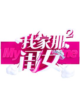 91制片厂Pro《我家那闺女 第二季》免费在线观看