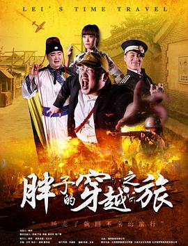 91吃瓜《胖子的穿越之旅》免费在线观看