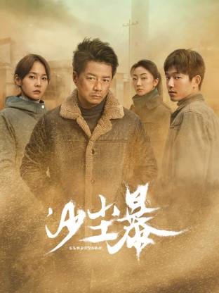 91制片厂Pro《沙尘暴》免费在线观看