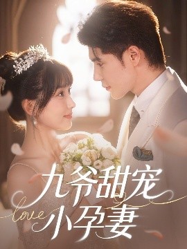 91制片厂Pro《九爷甜宠小孕妻》免费在线观看