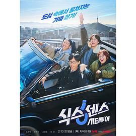 91原创《第六感 城市观光》免费在线观看