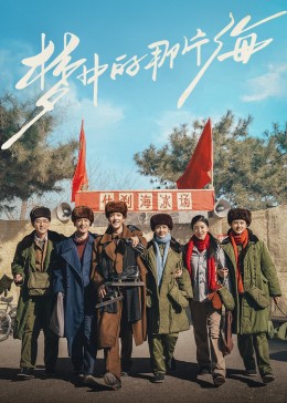 91原创《梦中的那片海》免费在线观看