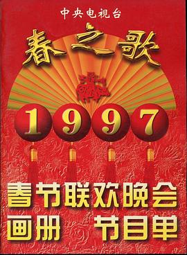 91制片厂Pro《1997年中央电视台春节联欢晚会》免费在线观看