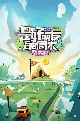 91制片厂Pro《是好朋友的周末》免费在线观看