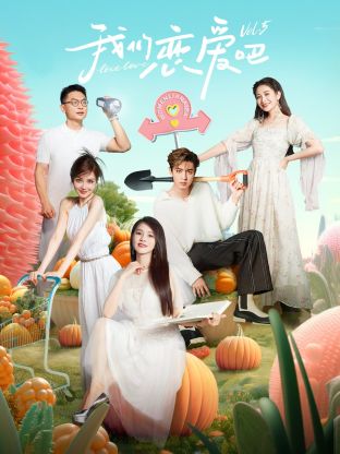 91原创《我们恋爱吧 第五季》免费在线观看