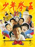 91吃瓜《少年拳王》免费在线观看