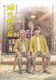 91吃瓜《用九柑仔店》免费在线观看