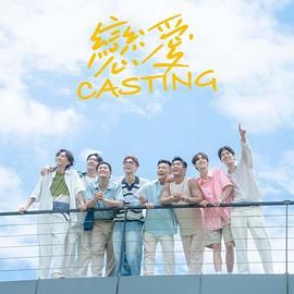 91制片厂Pro《恋爱 Casting》免费在线观看