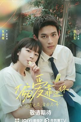 91原创《偏爱靠近你》免费在线观看