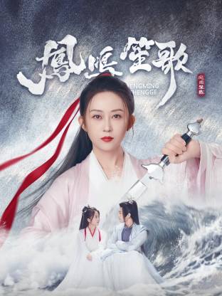 91原创《凤鸣笙歌》免费在线观看