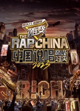 91吃瓜《中国说唱巅峰对决2023》免费在线观看