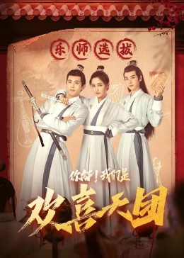 91吃瓜《你好，我们是欢喜天团》免费在线观看