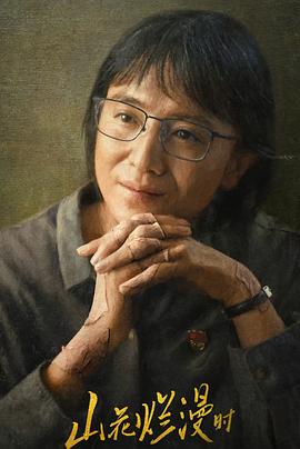 91吃瓜《山花烂漫时》免费在线观看