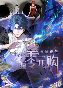 91制片厂Pro《全民诡异：开局掌握零元购·动态漫画》免费在线观看