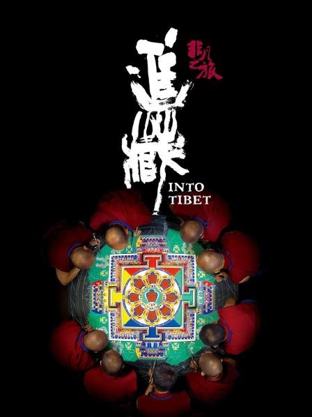 91吃瓜《非凡之旅《进藏》》免费在线观看