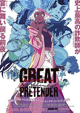 91原创《大欺诈师 razbliuto GREAT PRETENDER razbliuto》免费在线观看