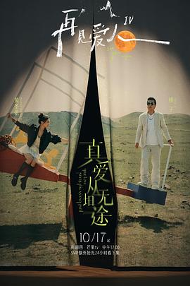 91制片厂Pro《再见爱人第四季》免费在线观看