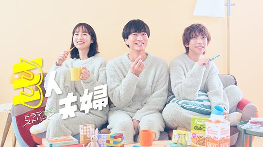 91原创《三人夫妻 三人夫婦》免费在线观看