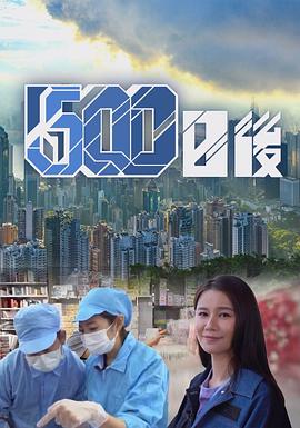 91吃瓜《500日后》免费在线观看
