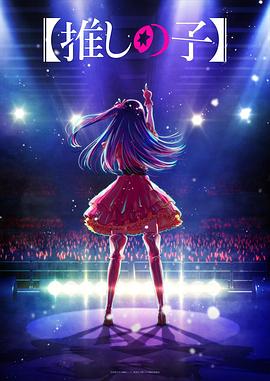 91吃瓜《【我推的孩子】 【推しの子】》免费在线观看