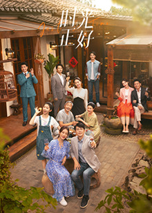 91吃瓜《时光正好》免费在线观看