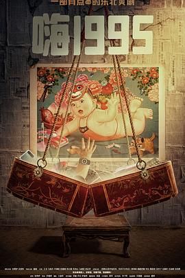 91原创《嗨1995》免费在线观看