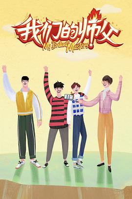 91吃瓜《我们的师父》免费在线观看