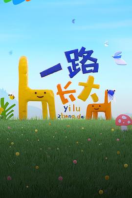 91原创《一路长大》免费在线观看