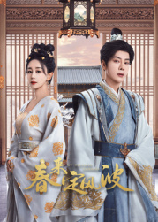 91吃瓜《春来定风波》免费在线观看