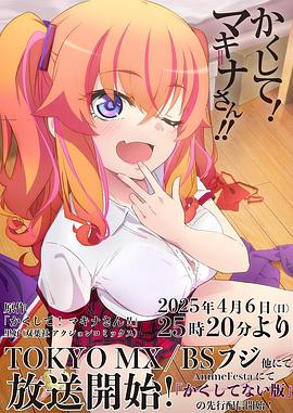 91吃瓜《快藏起来！玛琪娜同学!!》免费在线观看