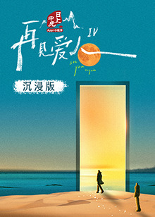 91制片厂Pro《再见爱人 第四季》免费在线观看