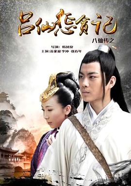 91吃瓜《八仙传之吕仙惩贪记》免费在线观看