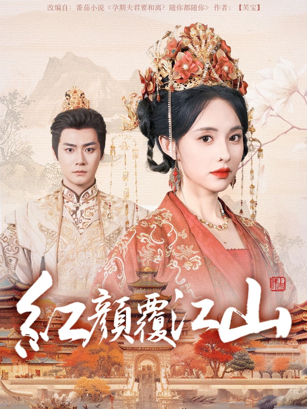 91原创《红颜覆江山》免费在线观看