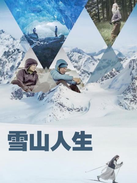 91吃瓜《雪山人生》免费在线观看