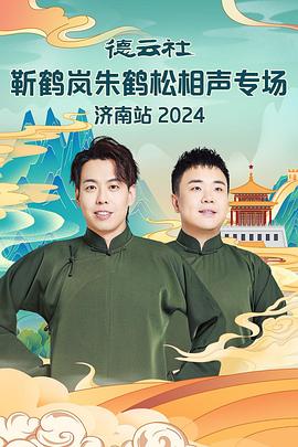 91制片厂Pro《德云社靳鹤岚朱鹤松相声专场南京站》免费在线观看