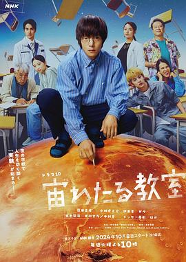 91吃瓜《漂浮于太空的教室 宙わたる教室》免费在线观看