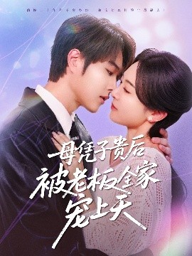 91原创《母凭子贵后被老板全家宠上天》免费在线观看